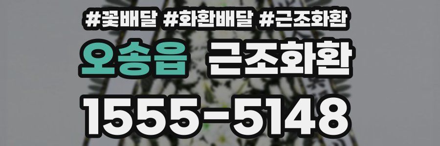 오송읍 근조화환