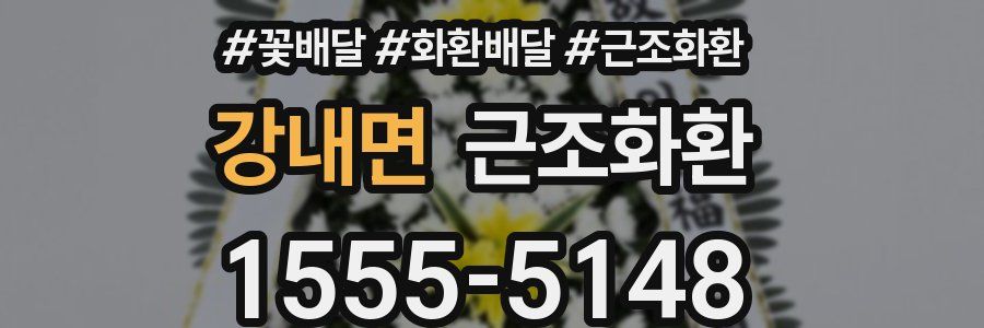강내면 근조화환