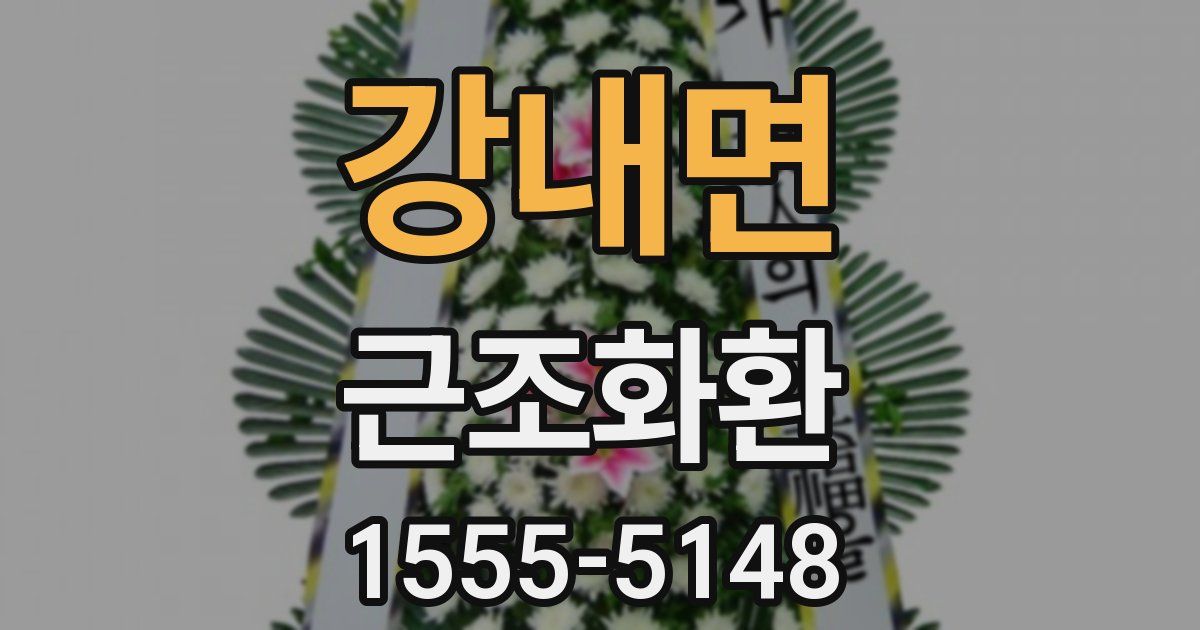 강내면 근조화환
