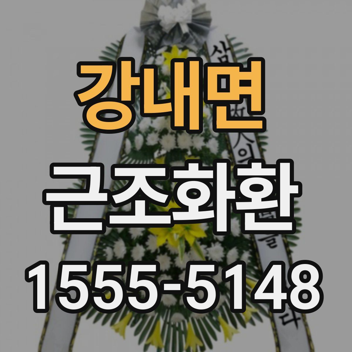 강내면 근조화환