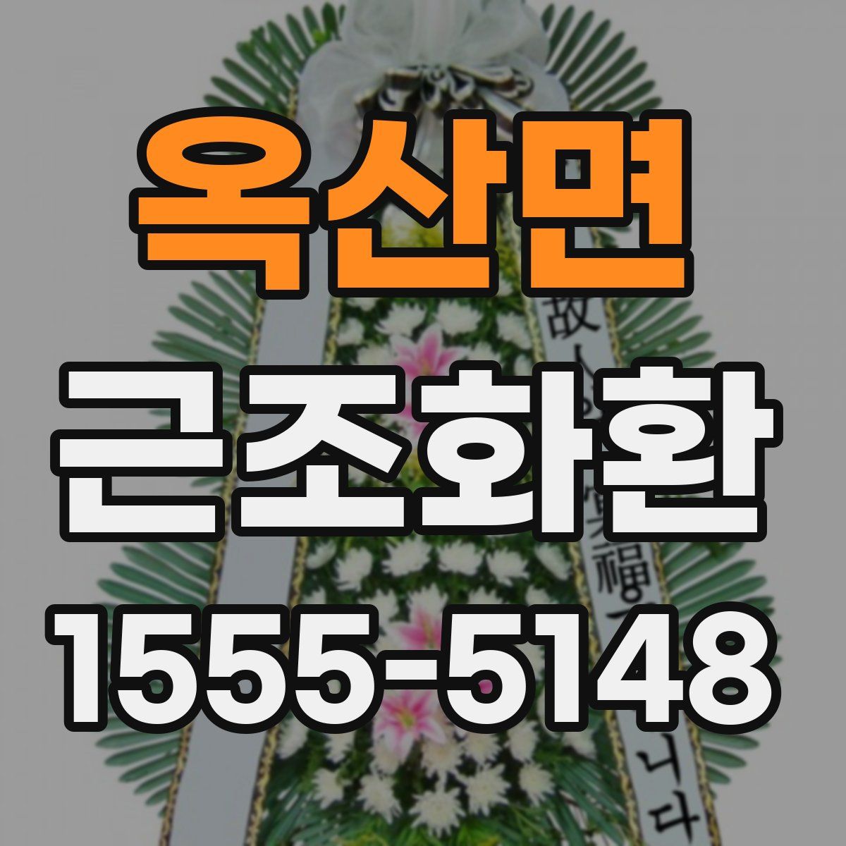 옥산면 근조화환
