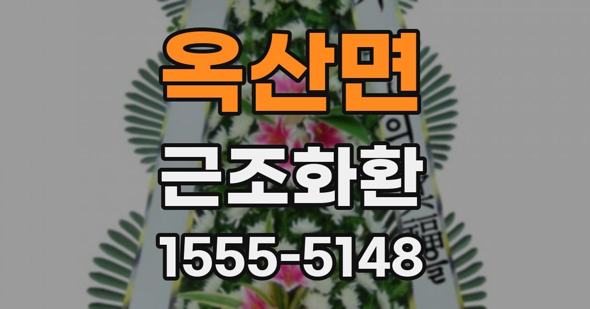 옥산면 근조화환