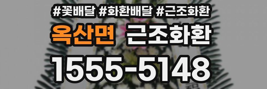 옥산면 근조화환