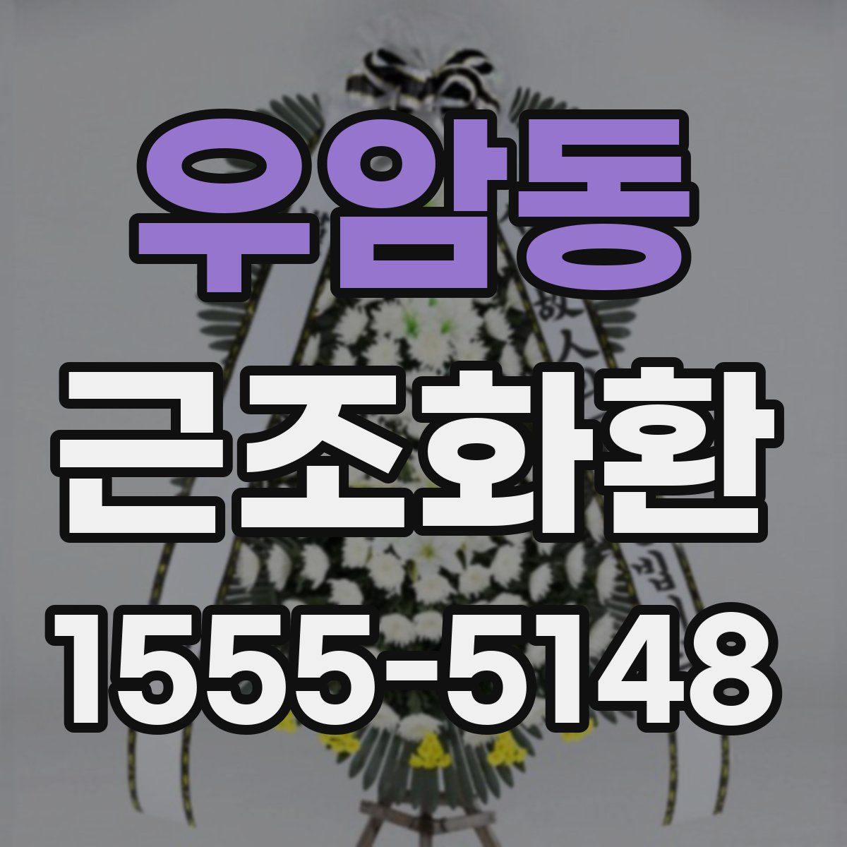 우암동 근조화환