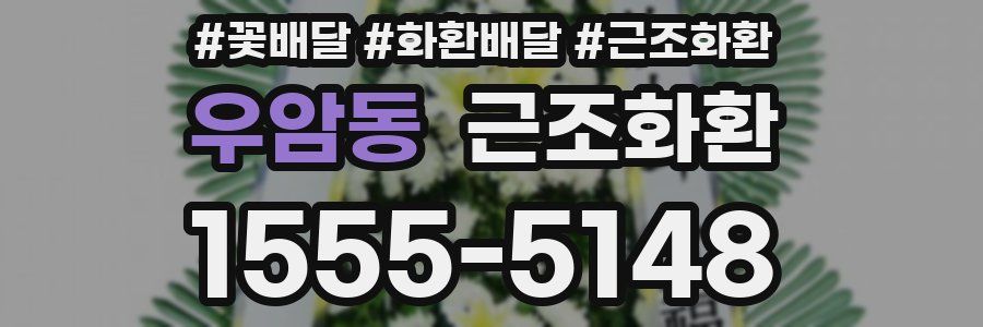 우암동 근조화환