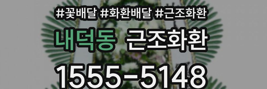 내덕동 근조화환