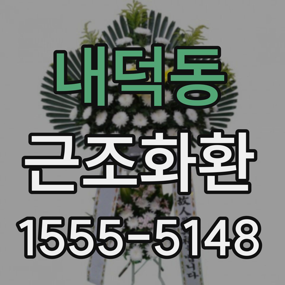 내덕동 근조화환