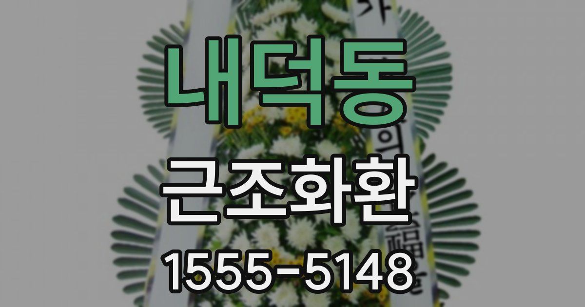 내덕동 근조화환