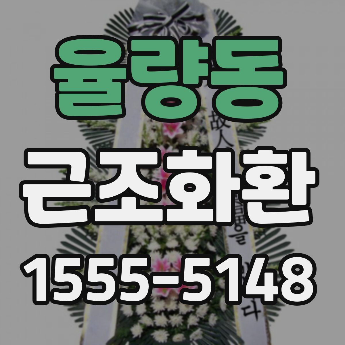 율량동 근조화환 한눈에 비교해보는 구성과 서비스 차이
