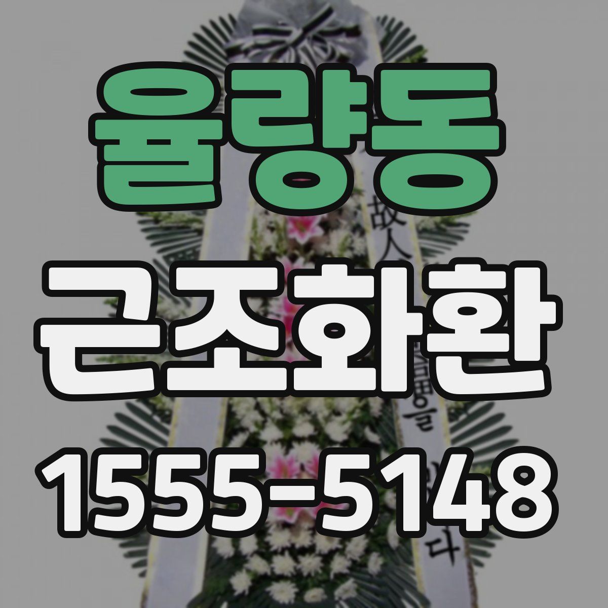 율량동 근조화환