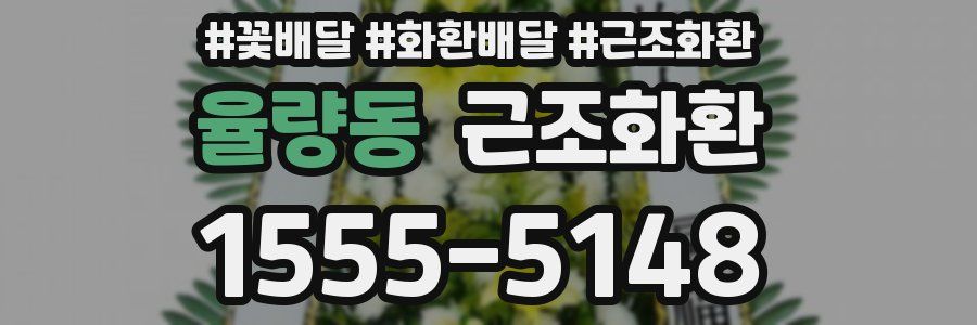 율량동 근조화환