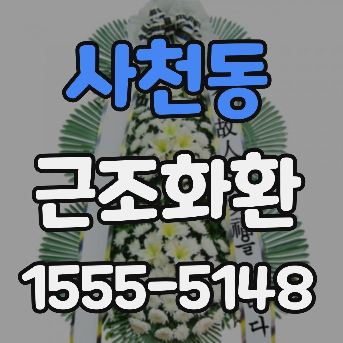 사천동 근조화환 배달 지연을 줄이기 위한 주문 요령