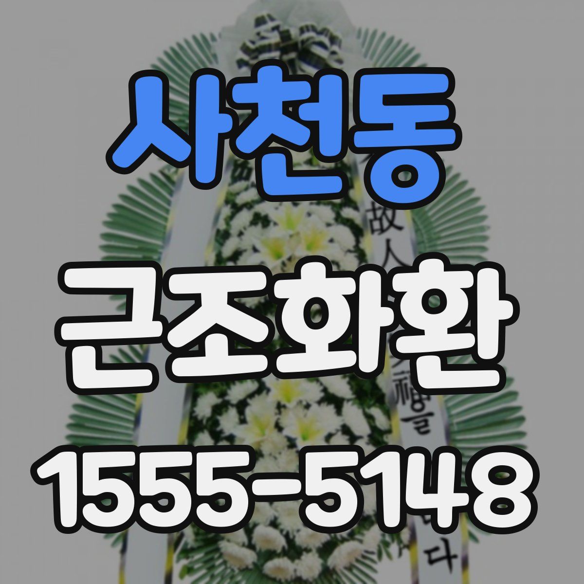 사천동 근조화환