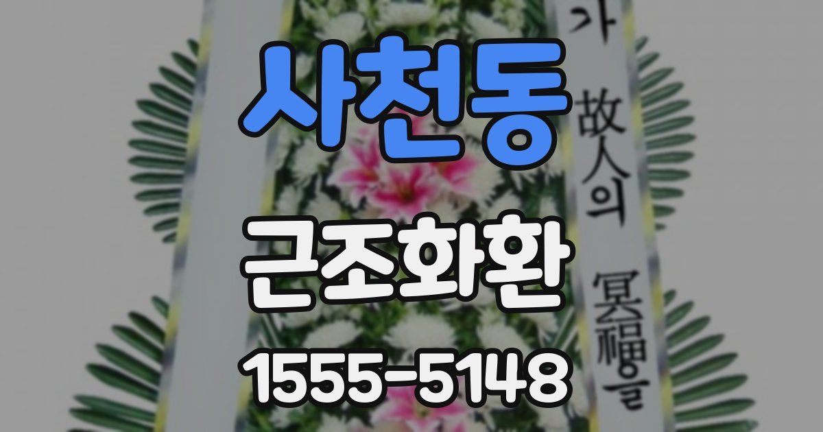 사천동 근조화환