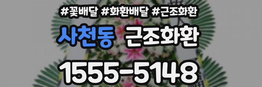 사천동 근조화환