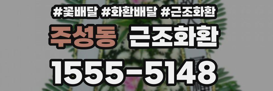 주성동 근조화환