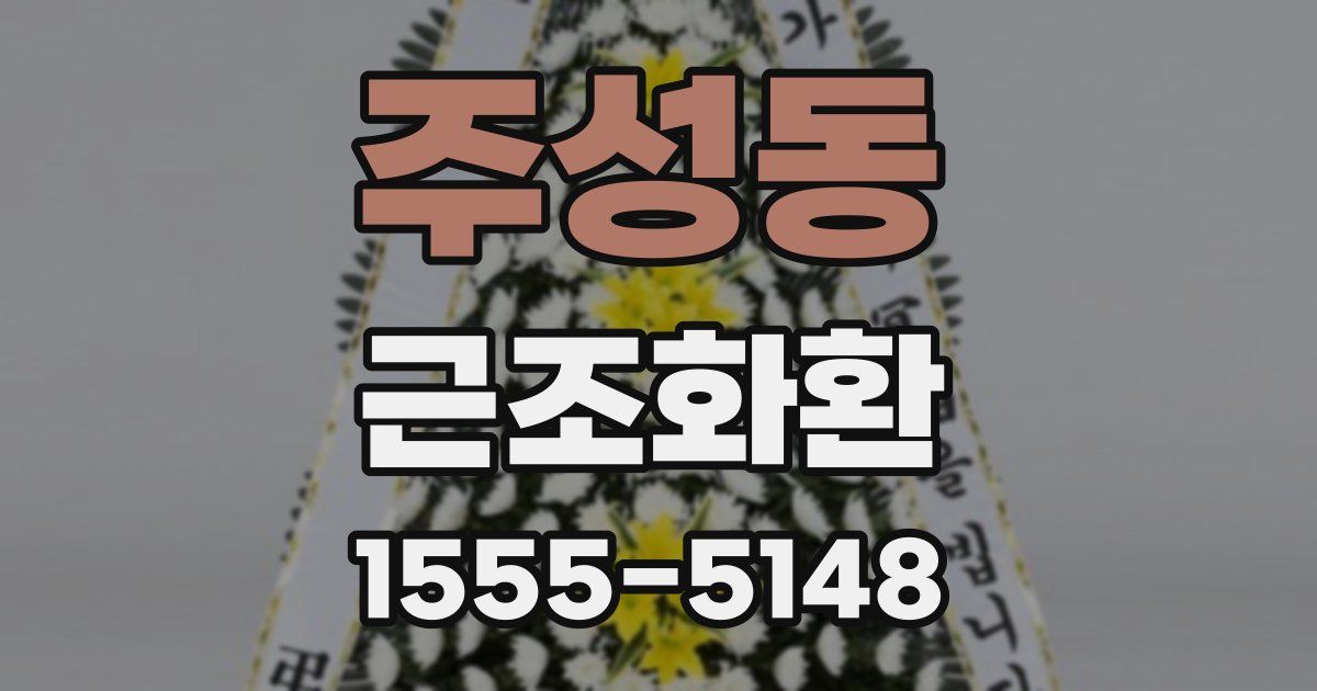 주성동 근조화환