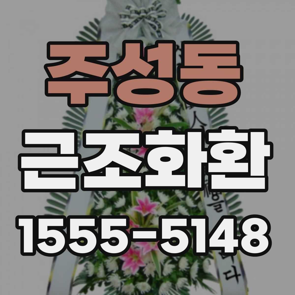 주성동 근조화환