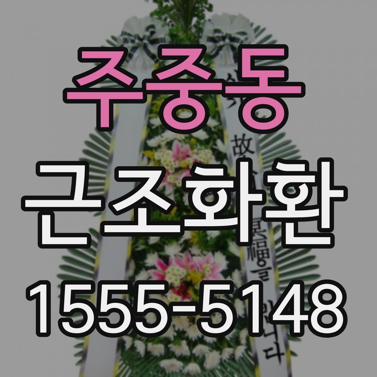 주중동 근조화환 처음 주문할 때 헷갈리는 부분 정리