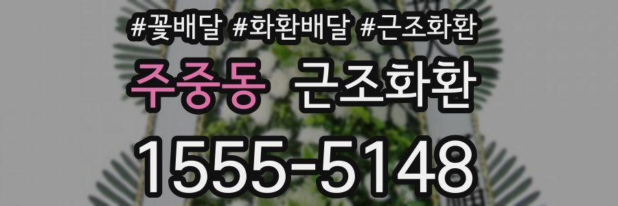 주중동 근조화환