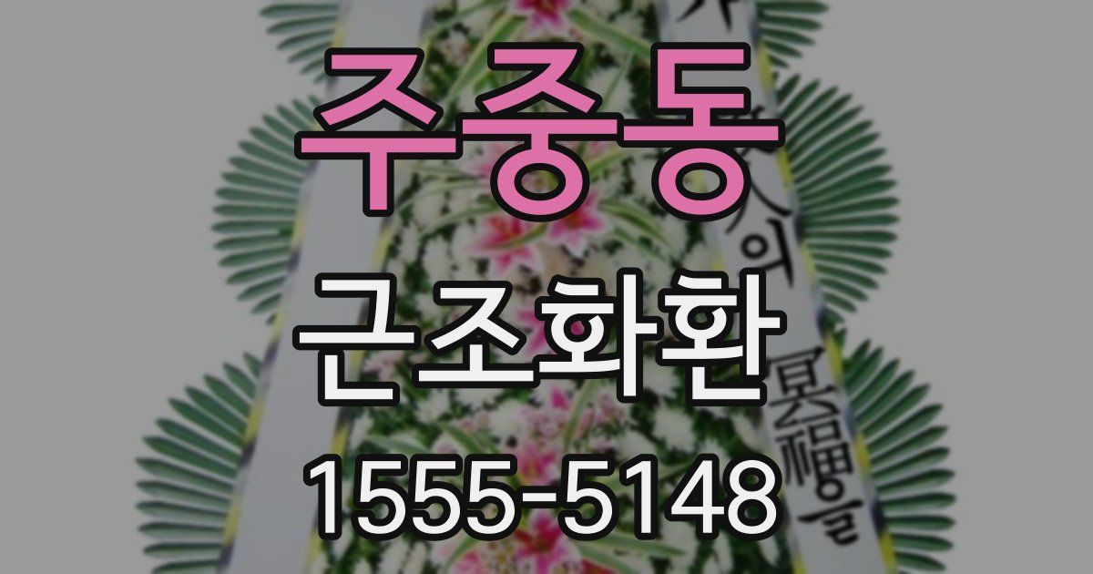 주중동 근조화환