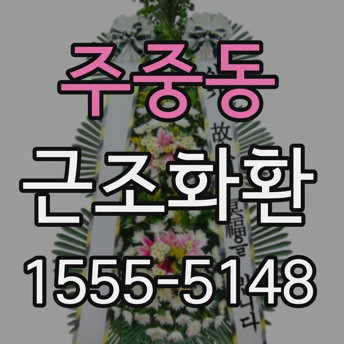 주중동 근조화환