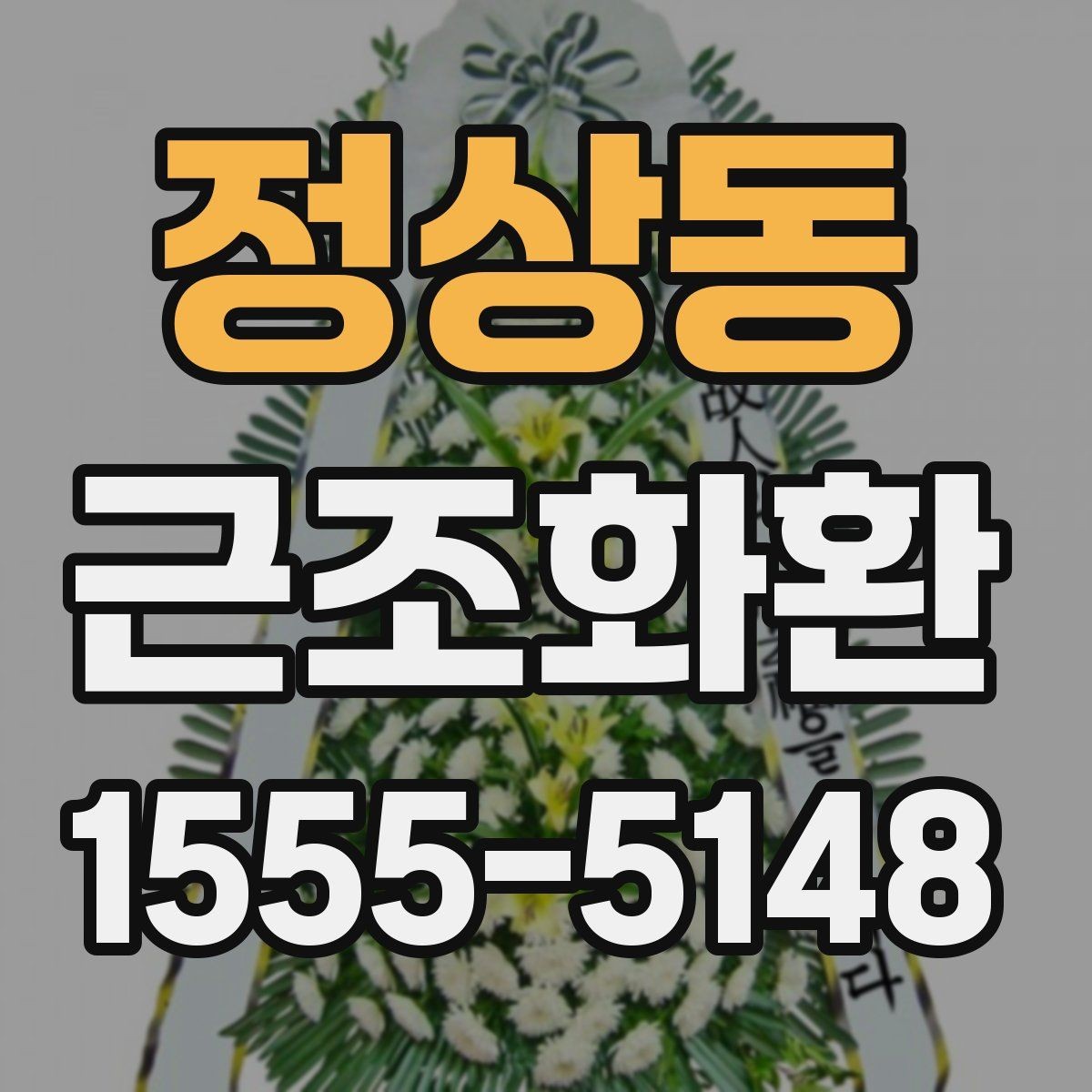 정상동 근조화환 당일 접수 시 놓치기 쉬운 체크포인트