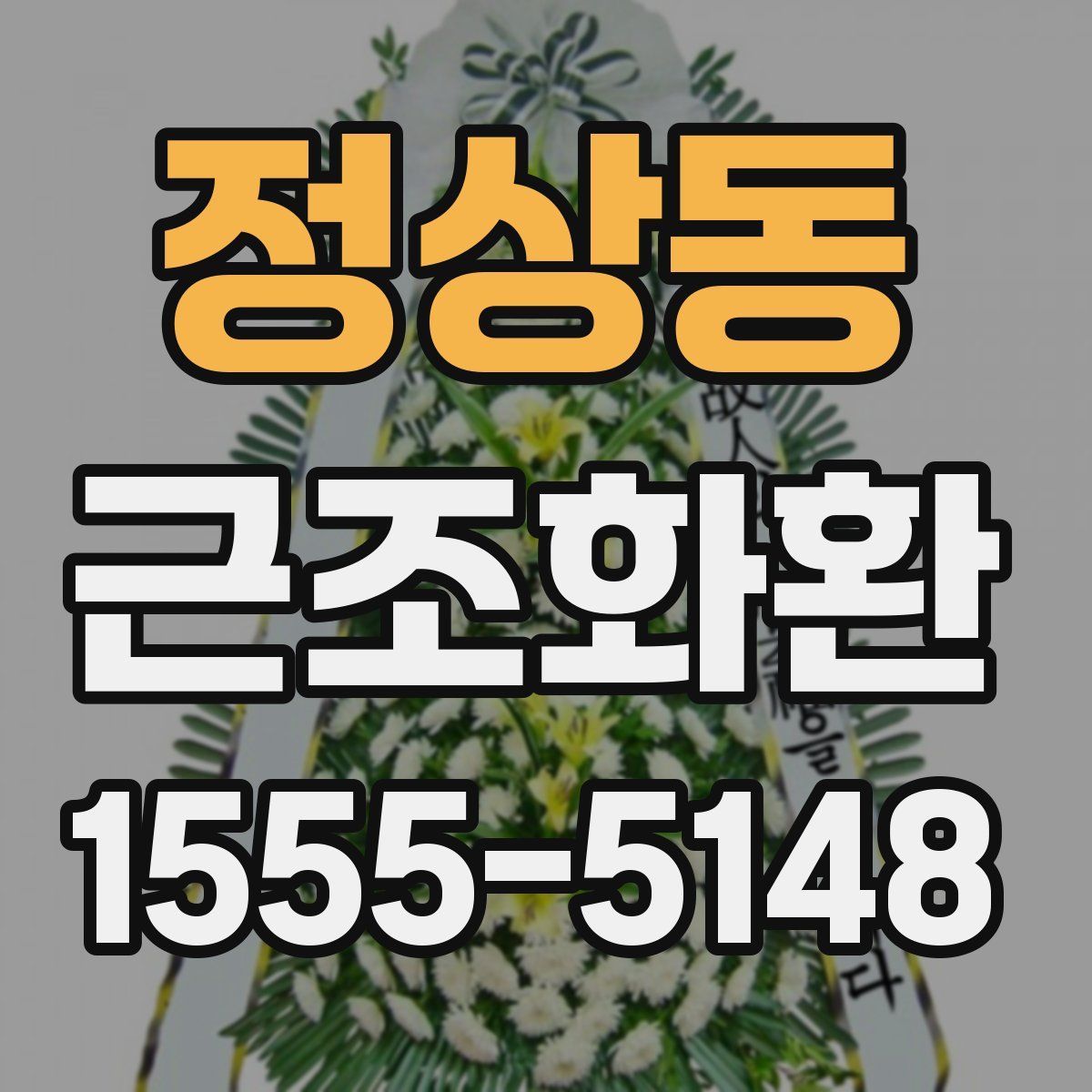정상동 근조화환