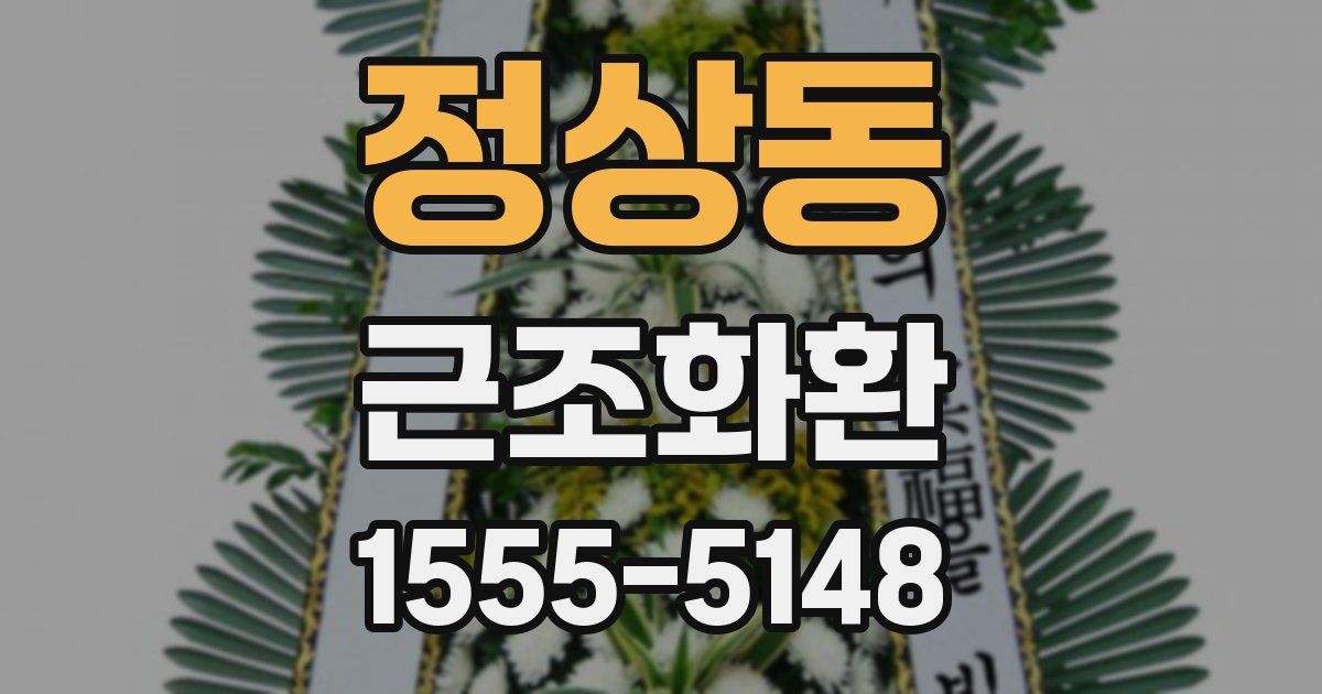 정상동 근조화환