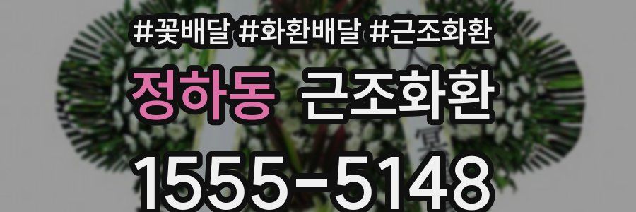 정하동 근조화환