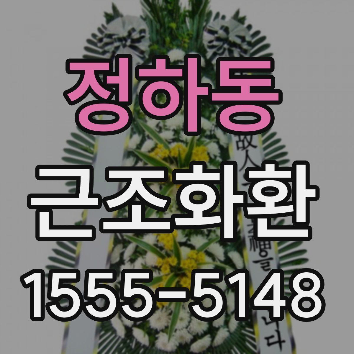 정하동 근조화환
