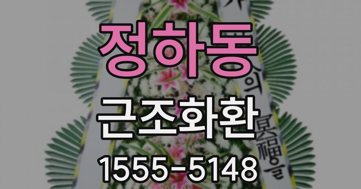 정하동 근조화환