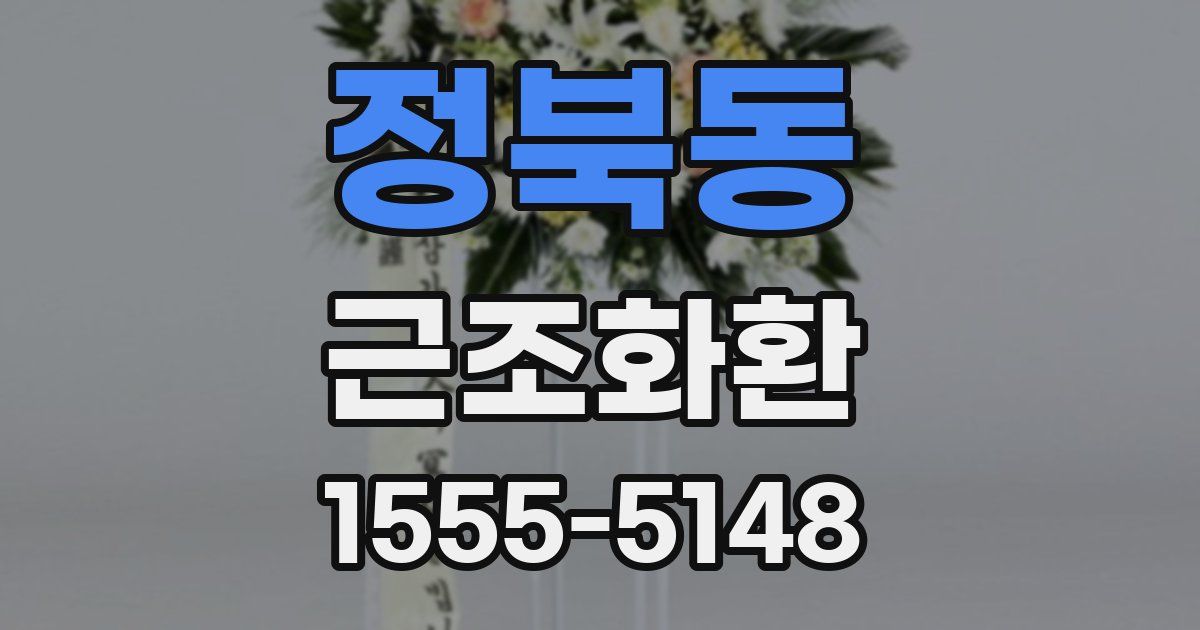정북동 근조화환