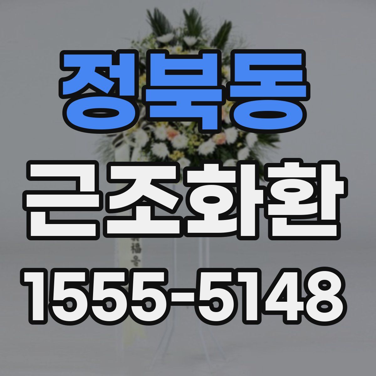 정북동 근조화환