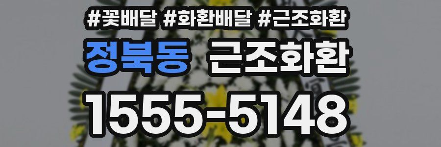 정북동 근조화환