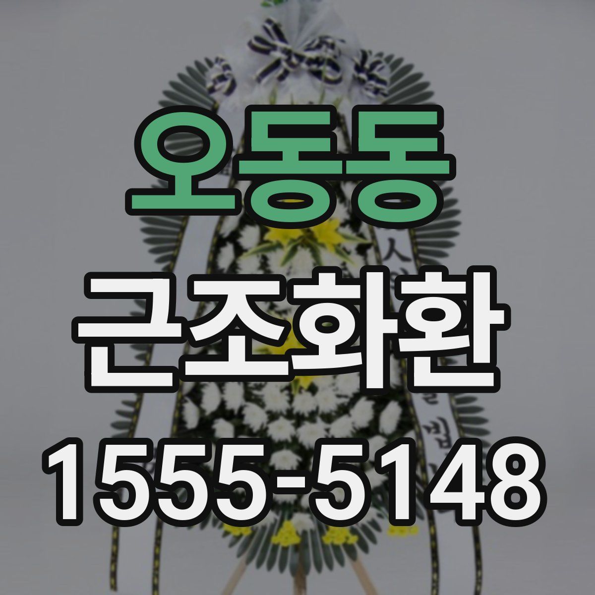 오동동 근조화환