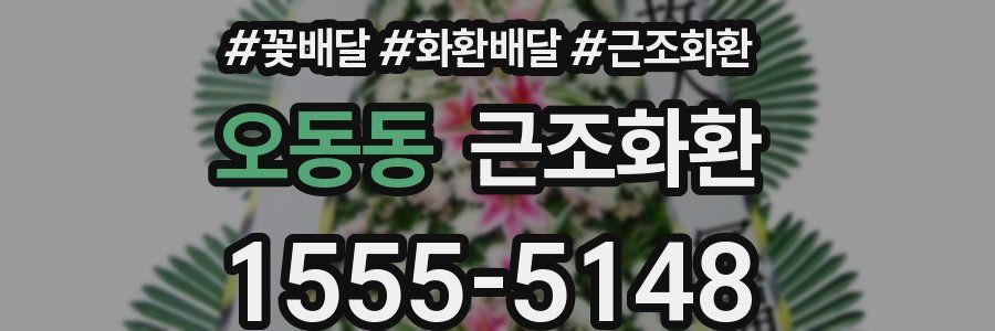 오동동 근조화환