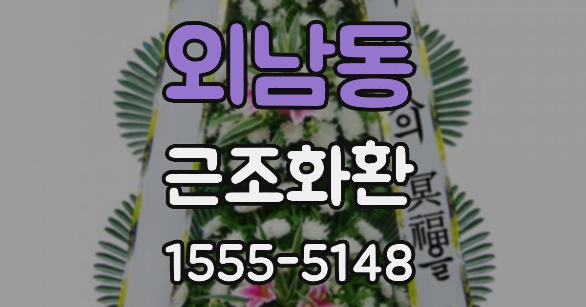외남동 근조화환