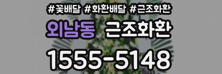 외남동 근조화환