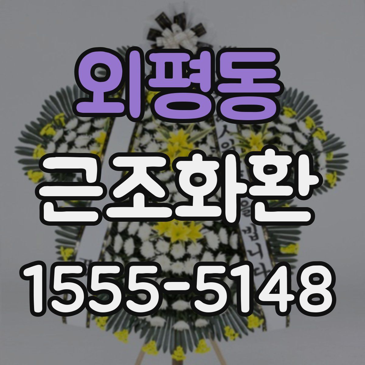 외평동 근조화환