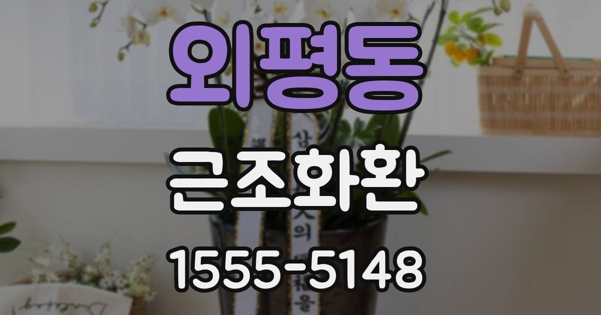 외평동 근조화환