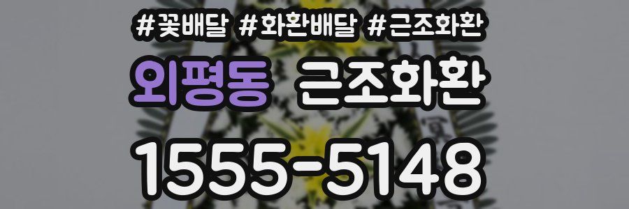 외평동 근조화환