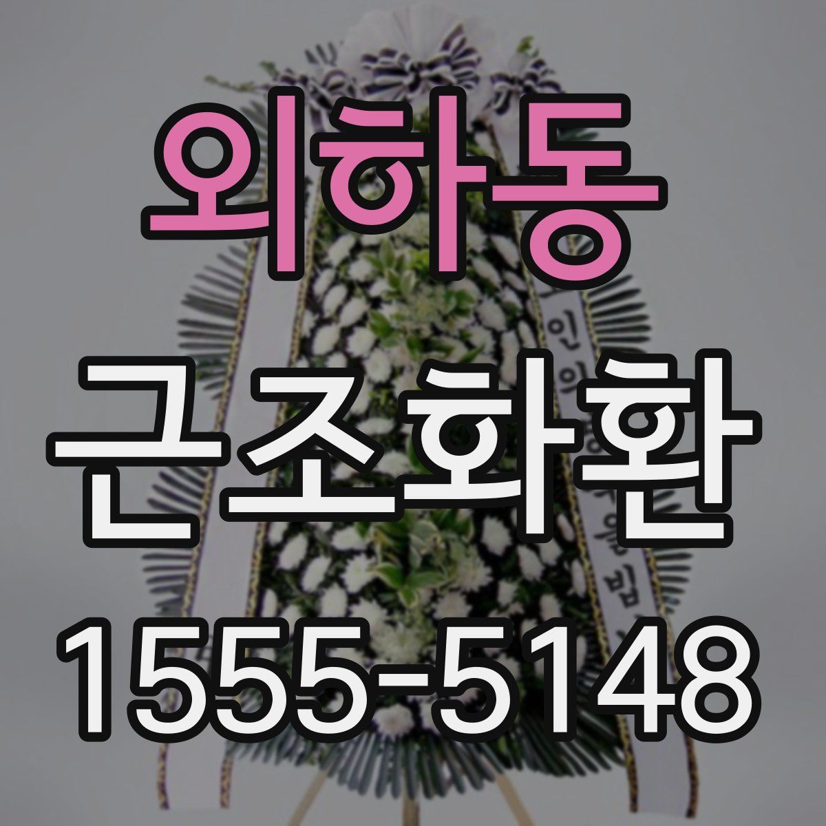 외하동 근조화환