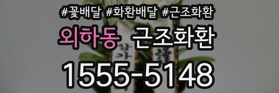 외하동 근조화환