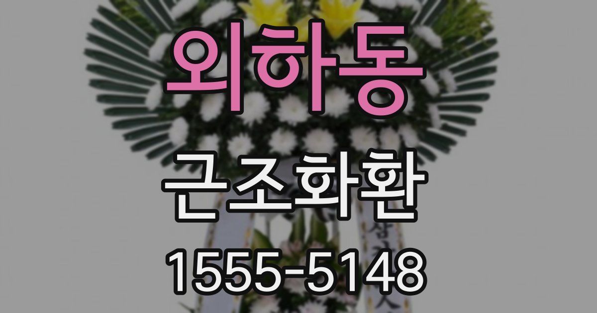 외하동 근조화환