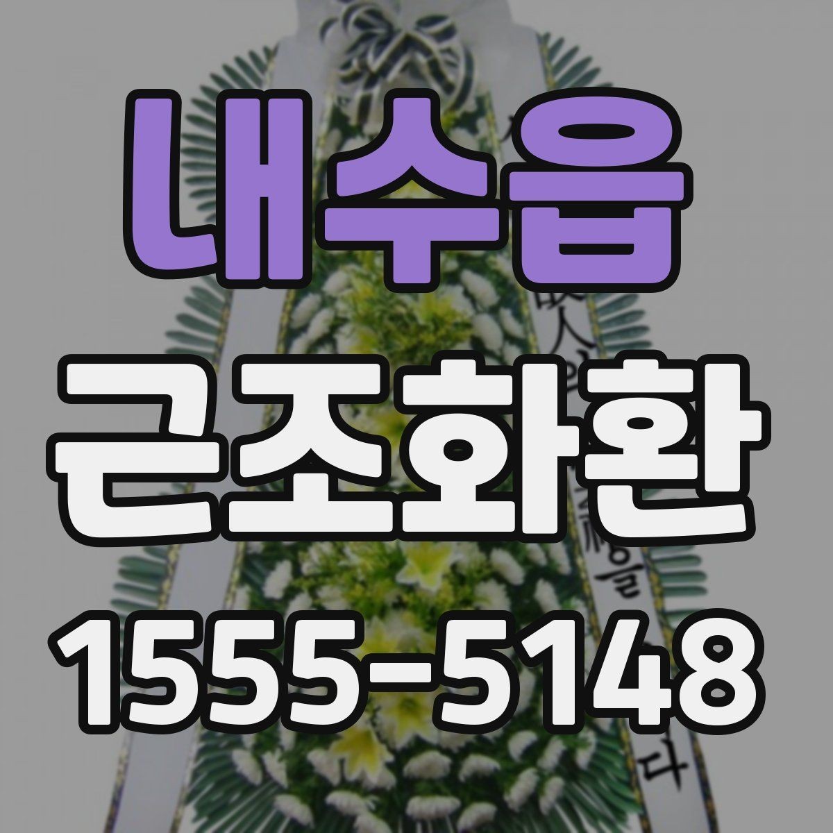내수읍 근조화환 장례 현장 분위기에 어울리는 선택