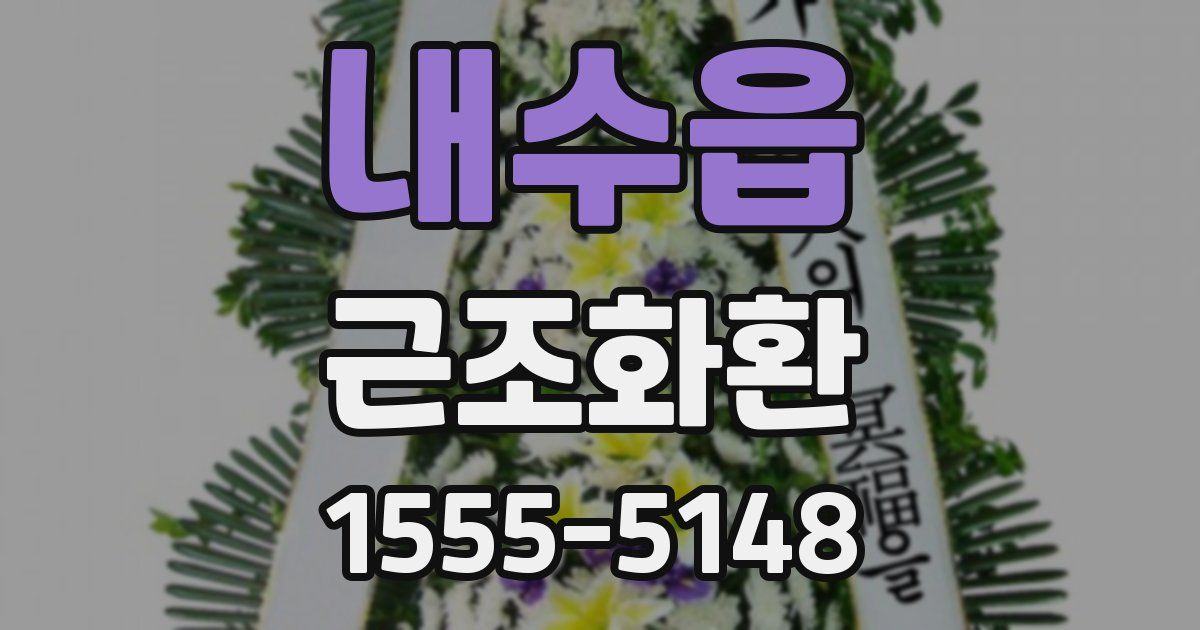 내수읍 근조화환
