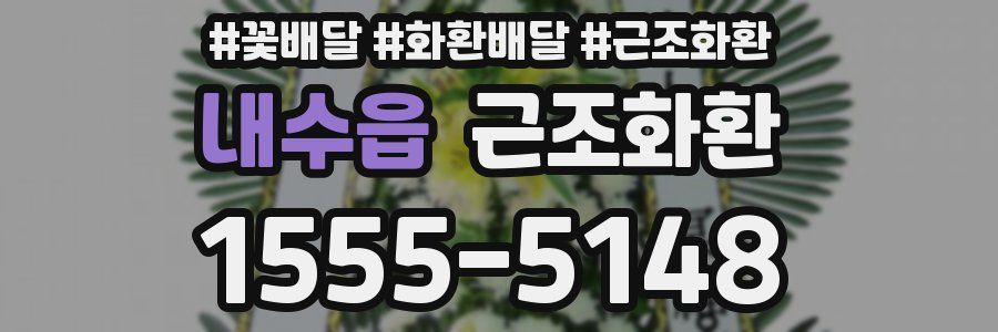 내수읍 근조화환