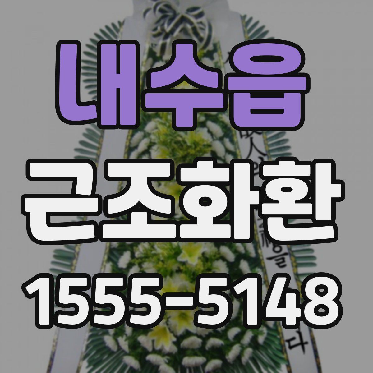 내수읍 근조화환