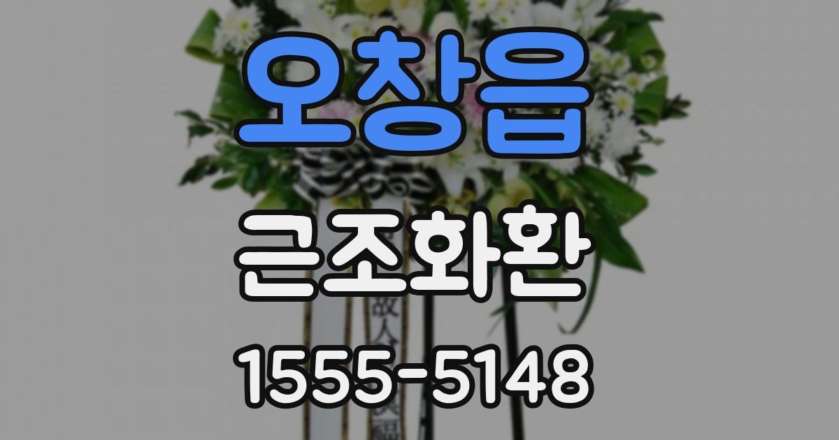오창읍 근조화환